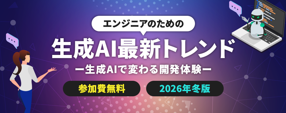 エンジニアのための 生成AI最新トレンド - 研修バナー